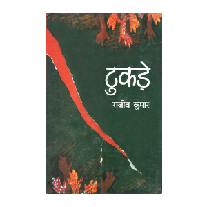 टुकड़े