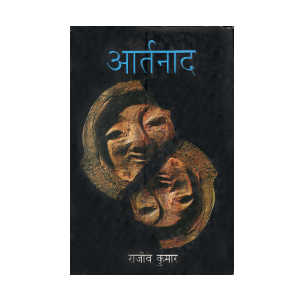 आर्तनाद