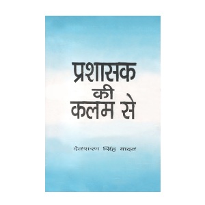 प्रशासक की कलम से