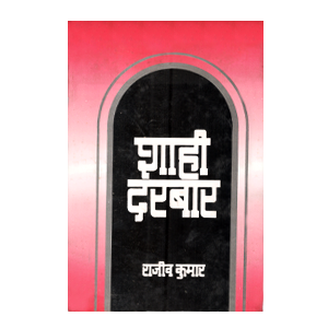 शाही दरबार