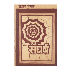 संघर्ष